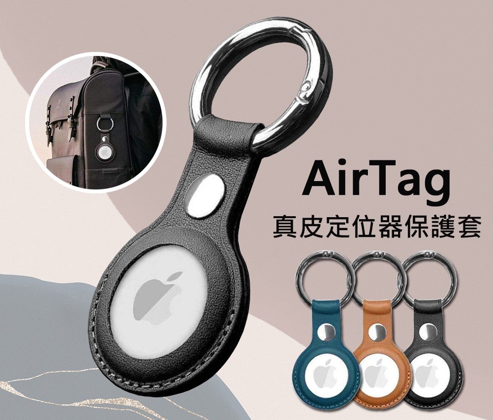 【AirTag】真皮皮革鑰匙圈扣環 防丟器保護套