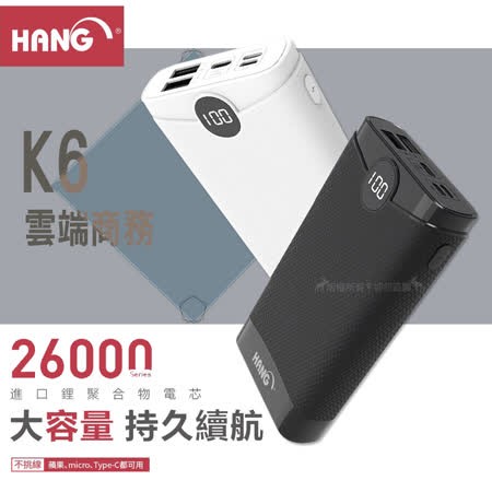 【HANG】K6 26000MAH 3輸入行動電源